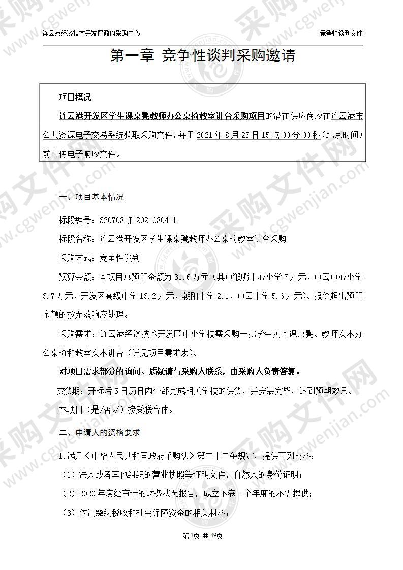 连云港开发区学生课桌凳教师办公桌椅教室讲台采购