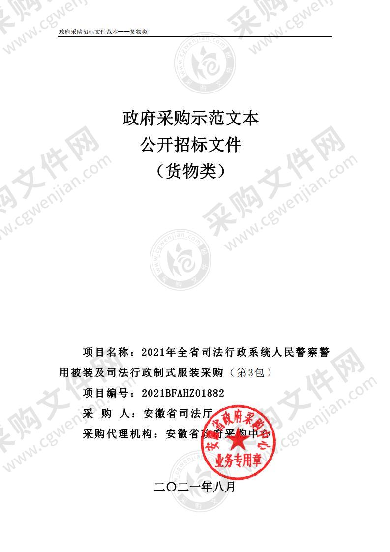 2021年全省司法行政系统人民警察警用被装及司法行政制式服装采购（第3包）