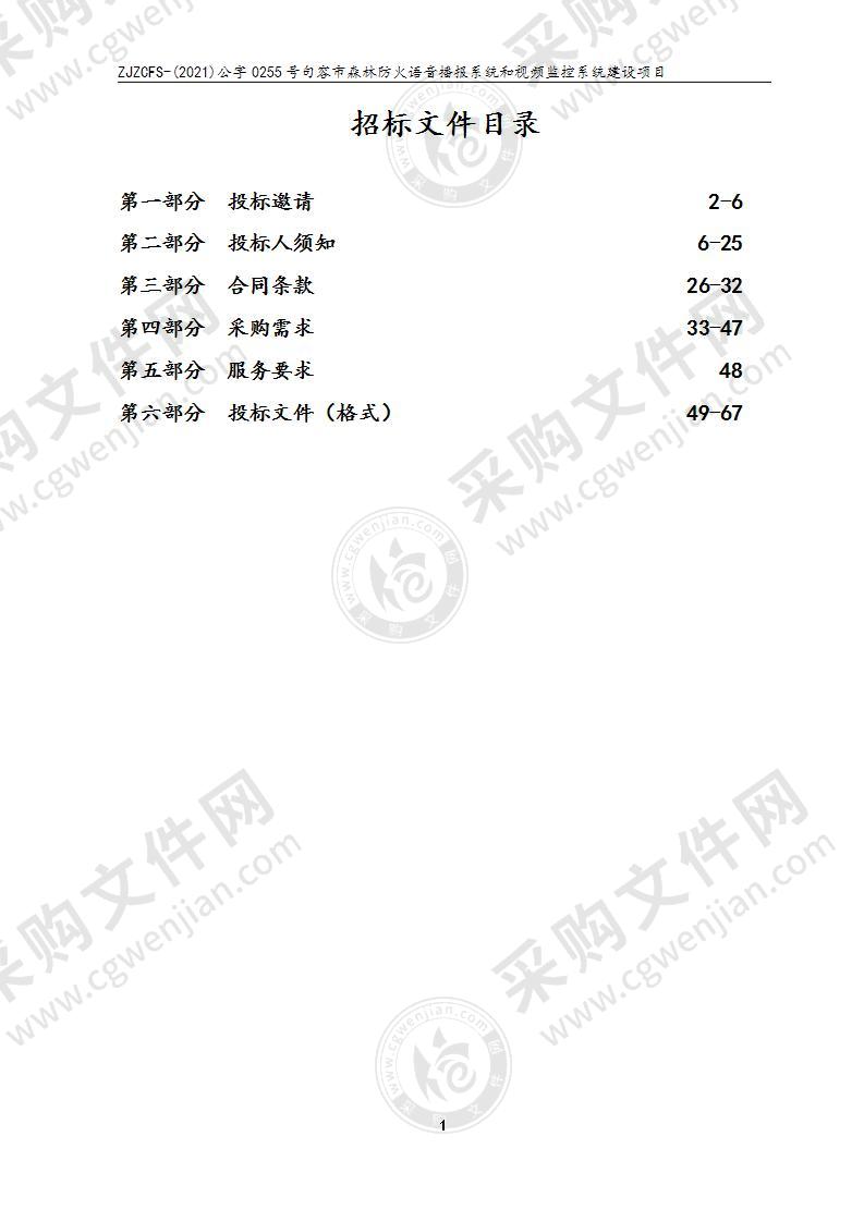 句容市森林防火语音播报系统和视频监控系统建设项目