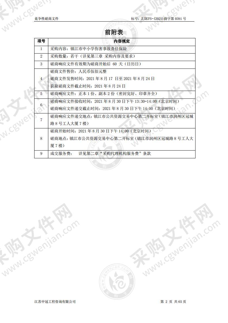 镇江市中小学伤害事故责任保险