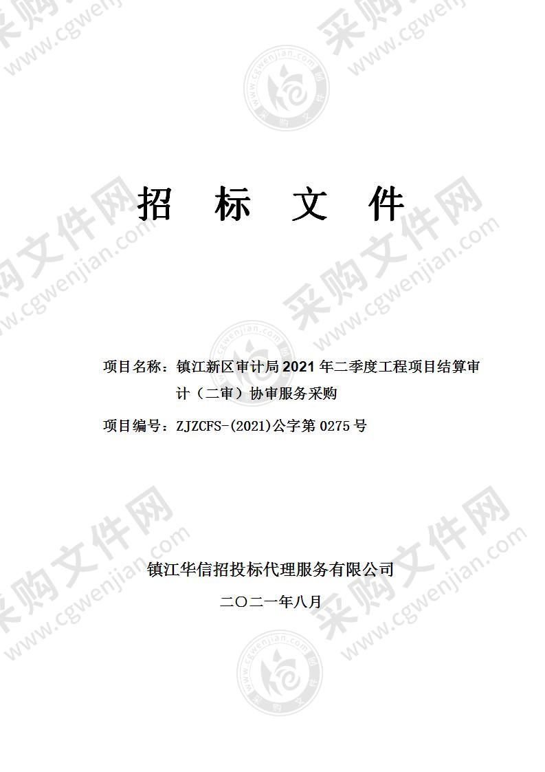 镇江新区审计局2021年二季度工程项目结算审计（二审）协审服务采购