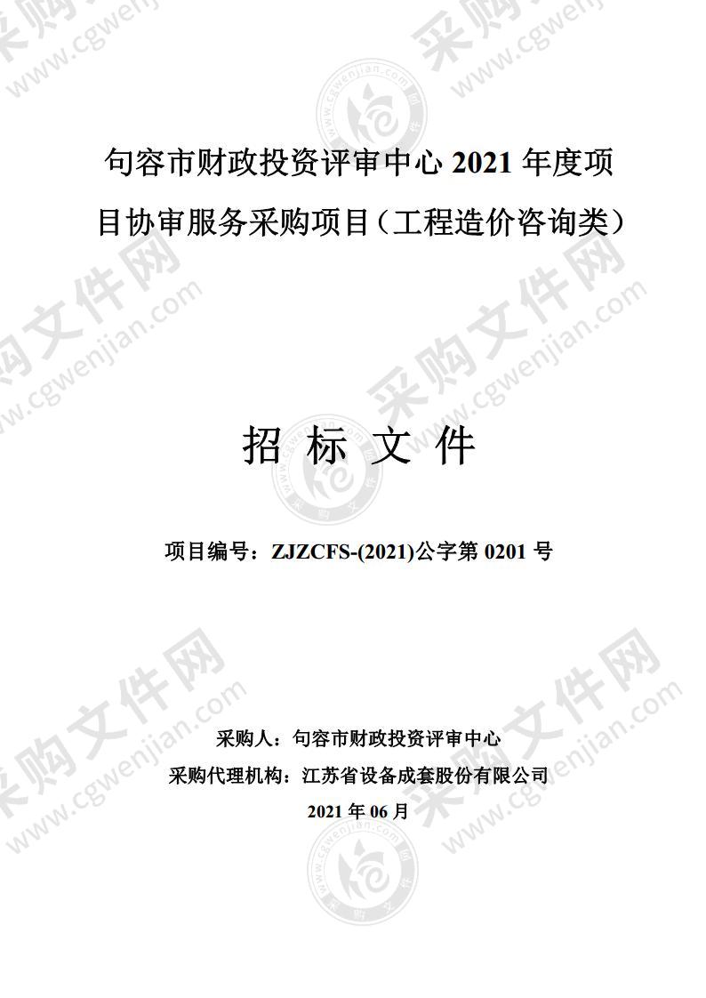 句容市财政投资评审中心 2021 年度项目协审服务采购（工程造价咨询类） 项目