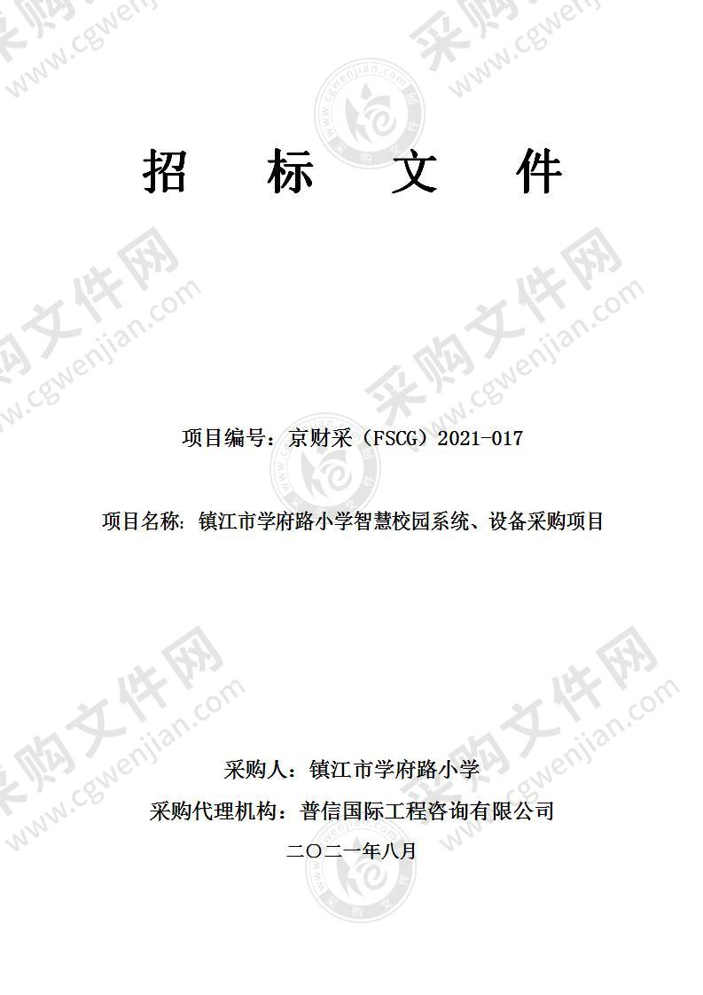 镇江市学府路小学智慧校园系统、设备采购项目