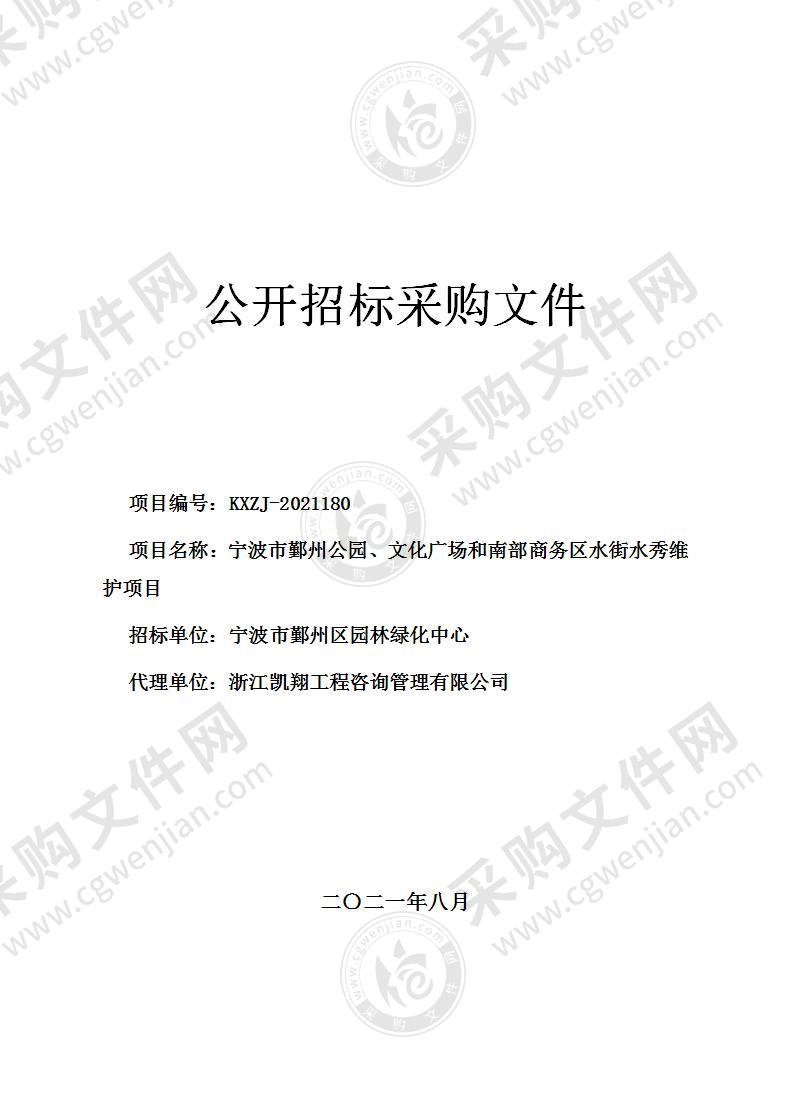 宁波市鄞州公园、文化广场和南部商务区水街水秀维护项目