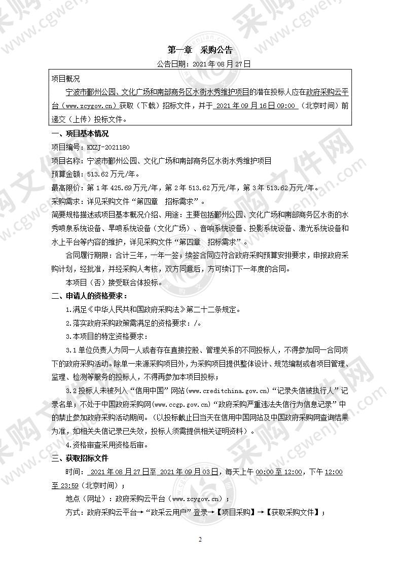 宁波市鄞州公园、文化广场和南部商务区水街水秀维护项目