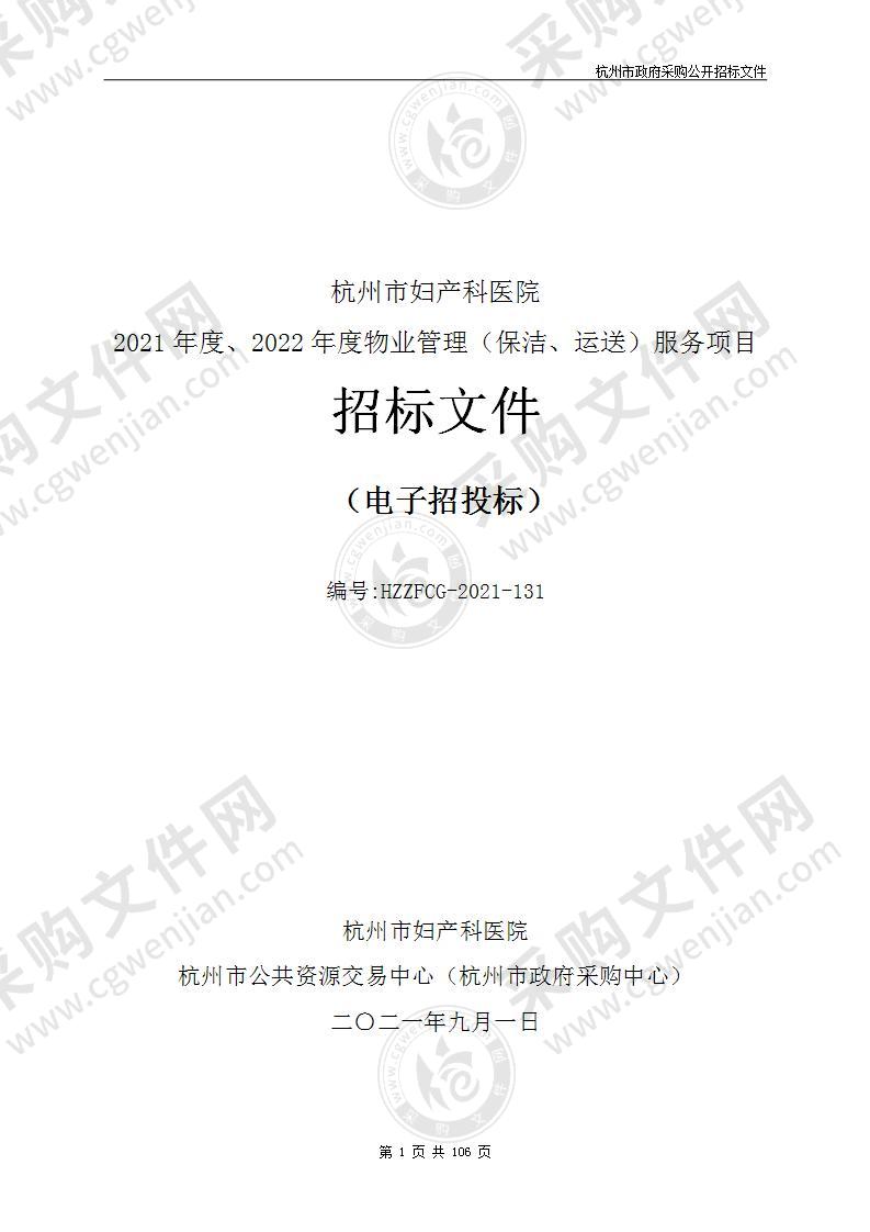 杭州市妇产科医院2021年度、2022年度物业管理（保洁、运送）服务项目