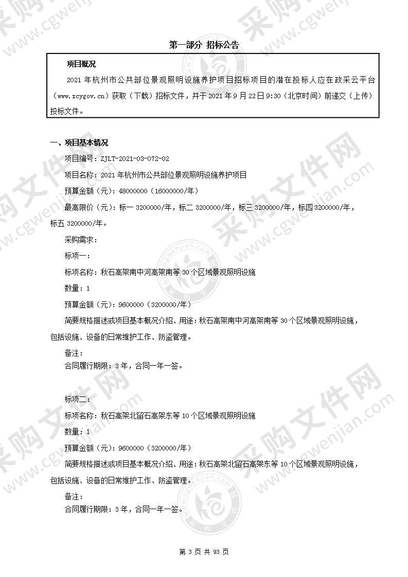 2021年杭州市公共部位景观照明设施养护项目