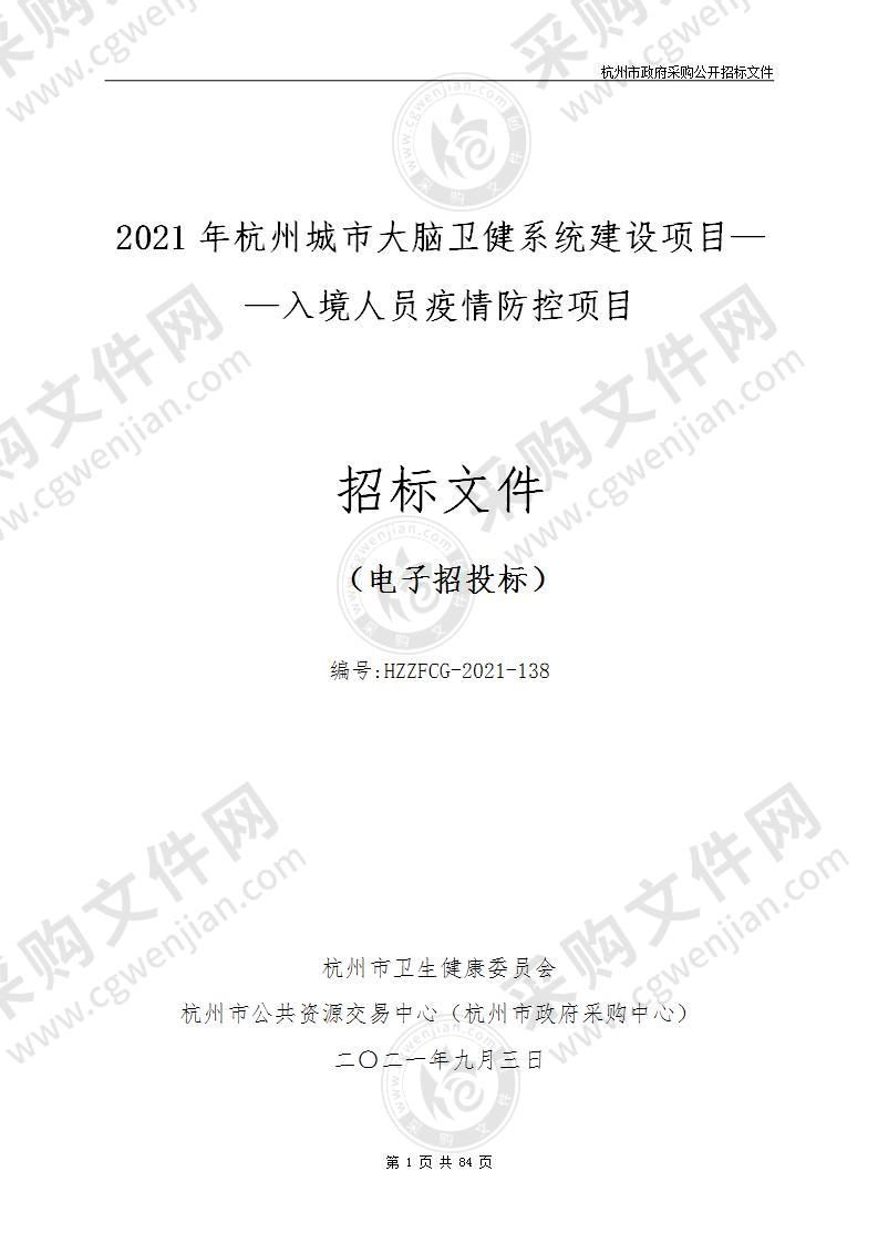 2021年杭州城市大脑卫健系统建设项目——入境人员疫情防控项目