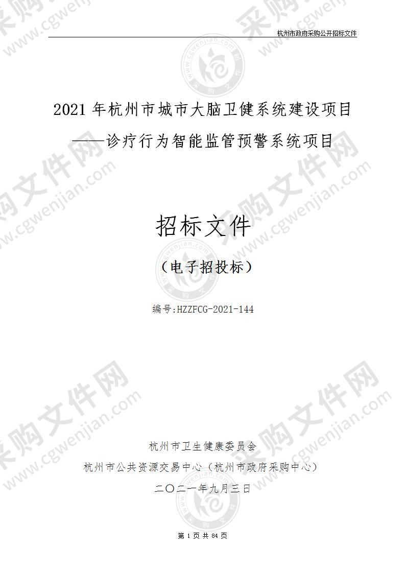 2021年杭州市城市大脑卫健系统建设项目——诊疗行为智能监管预警系统项目