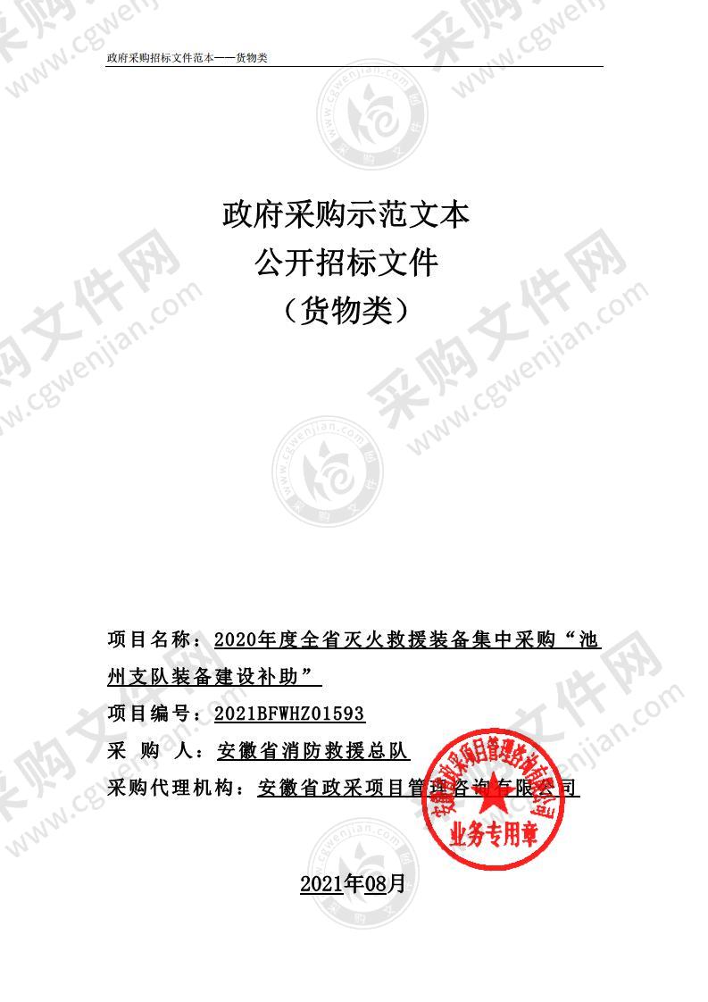 2020年度全省灭火救援装备集中采购“池州支队装备建设补助”