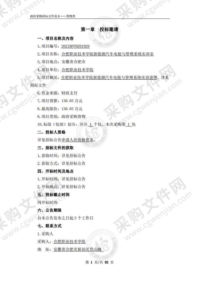 合肥职业技术学院新能源汽车电能与管理系统实训室