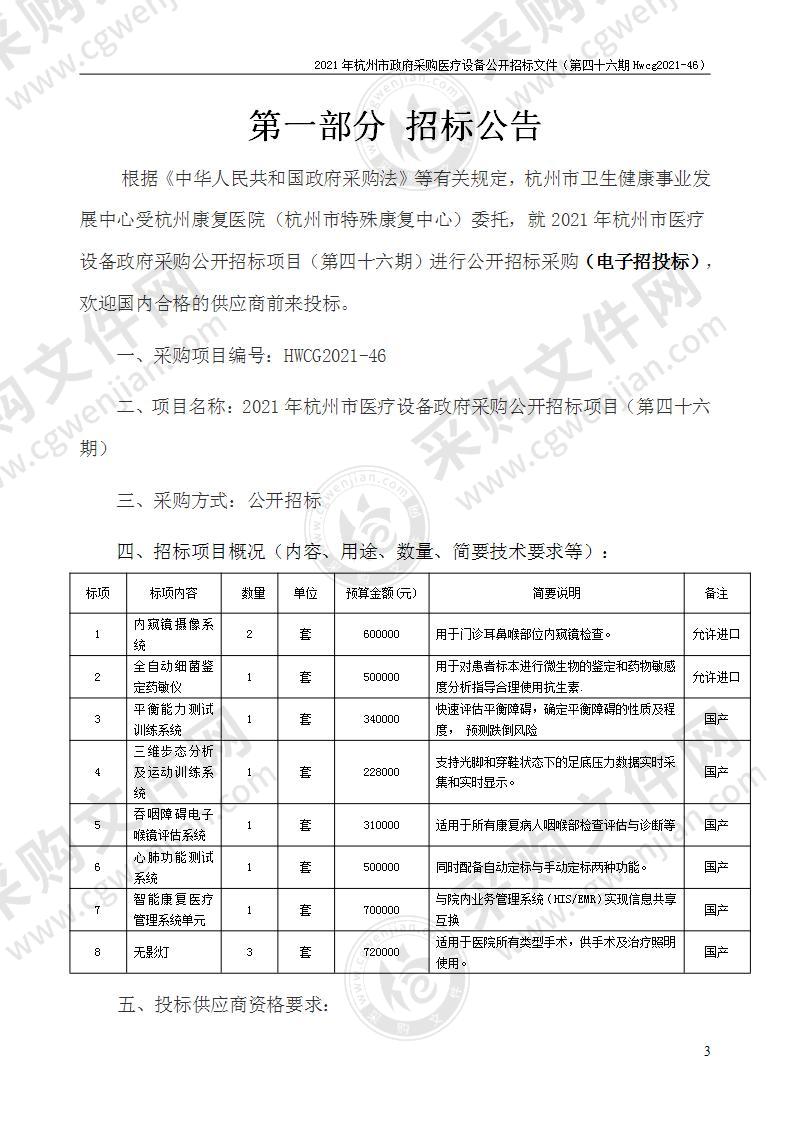 2021年杭州市医疗设备政府采购公开招标项目（第四十六期）