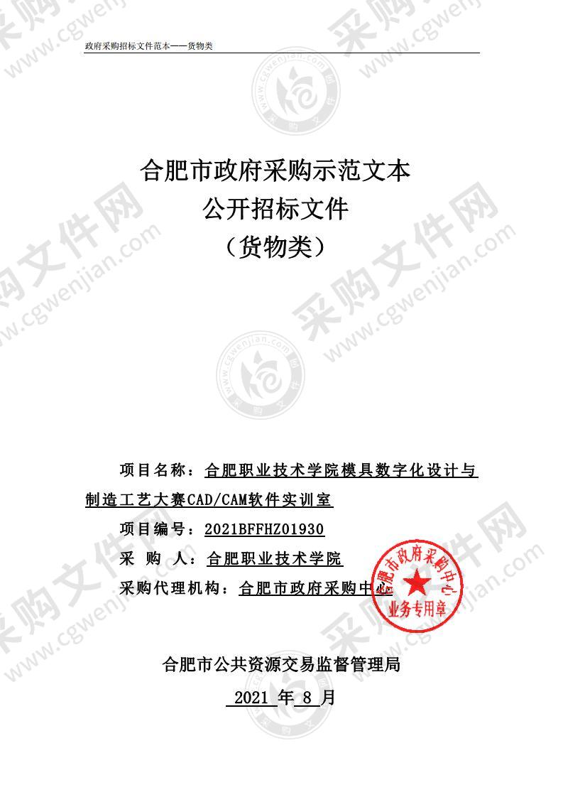 合肥职业技术学院模具数字化设计与制造工艺大赛CAD/CAM软件实训室