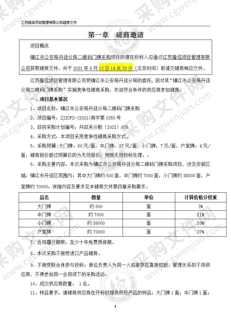 镇江市公安局丹徒分局二维码门牌采购