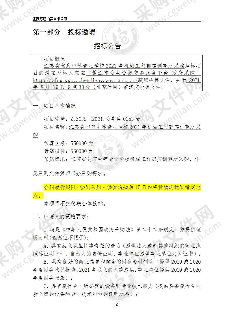 江苏省句容中等专业学校2021年机械工程部实训耗材采购