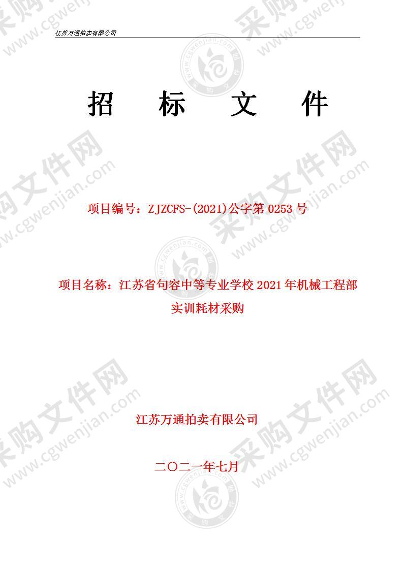 江苏省句容中等专业学校2021年机械工程部实训耗材采购