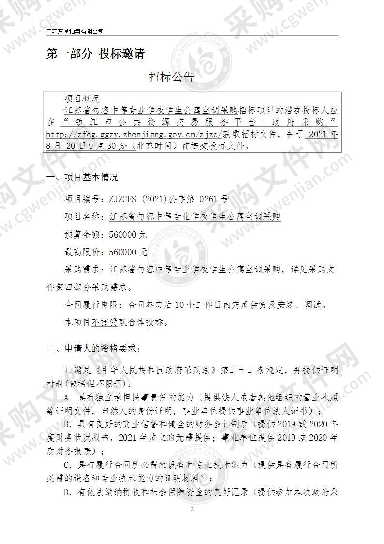 江苏省句容中等专业学校学生公寓空调采购