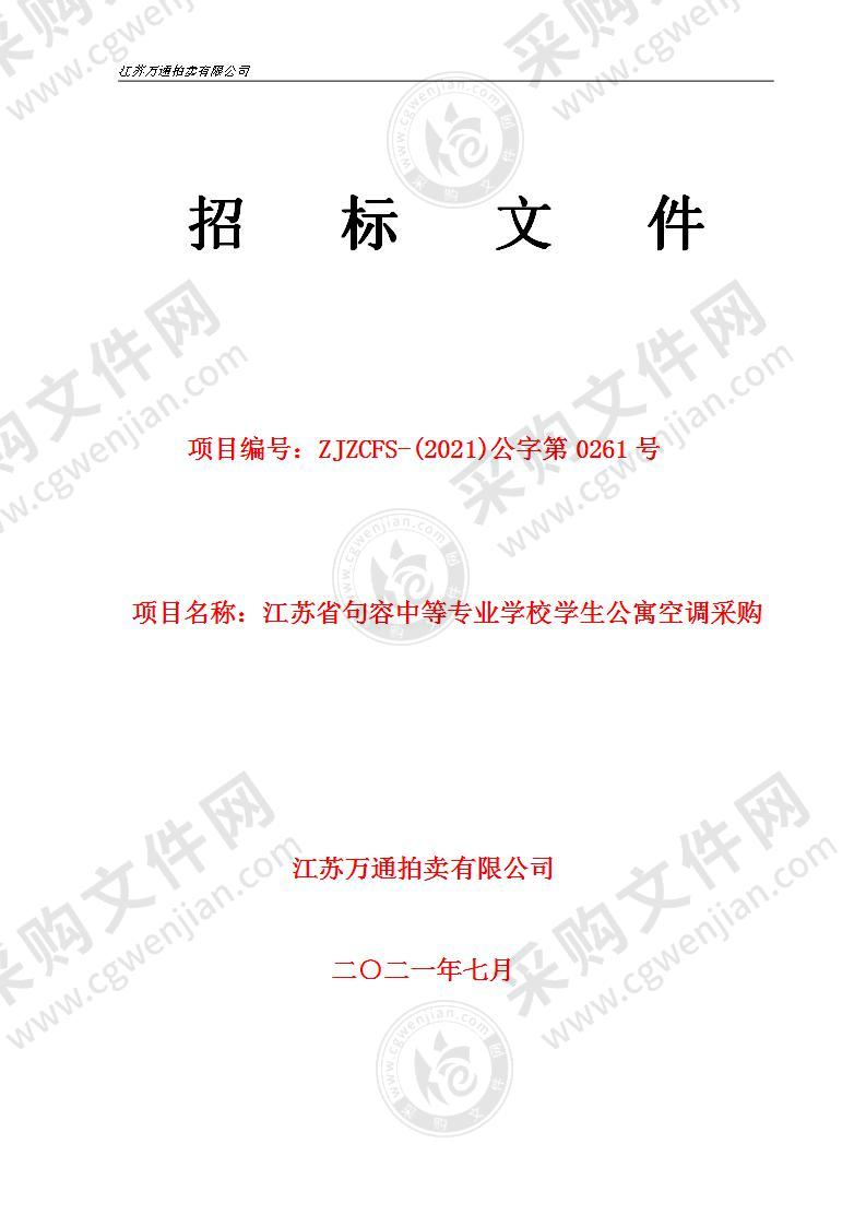 江苏省句容中等专业学校学生公寓空调采购