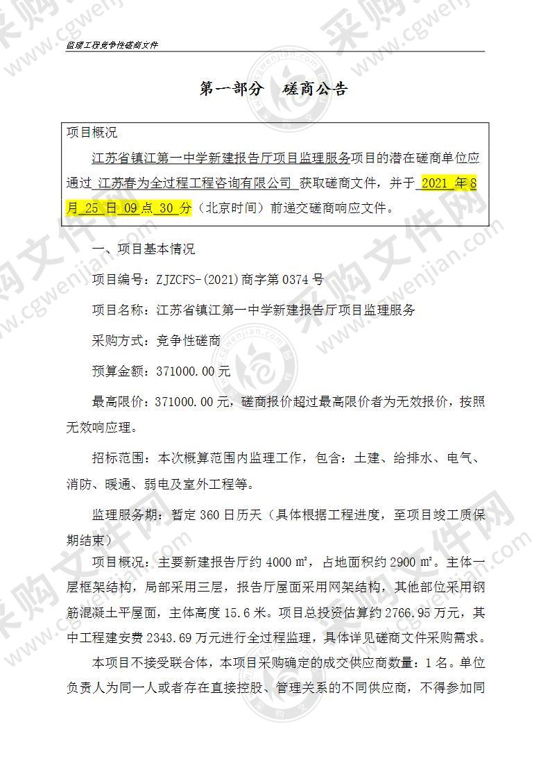 江苏省镇江第一中学新建报告厅项目监理服务