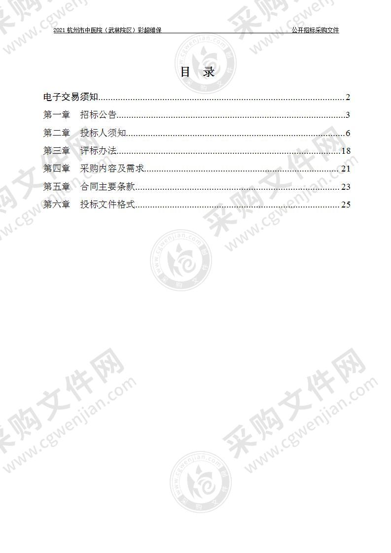 2021杭州市中医院（武林院区）彩超维保