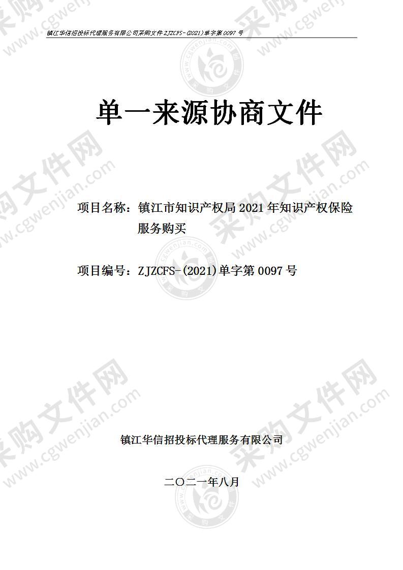 镇江市知识产权局2021年知识产权保险服务购买