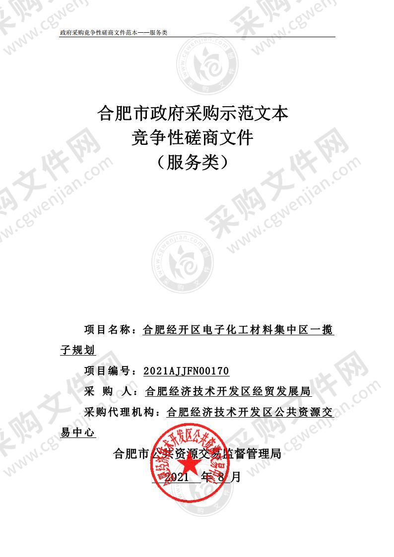 合肥经开区电子化工材料集中区一揽子规划