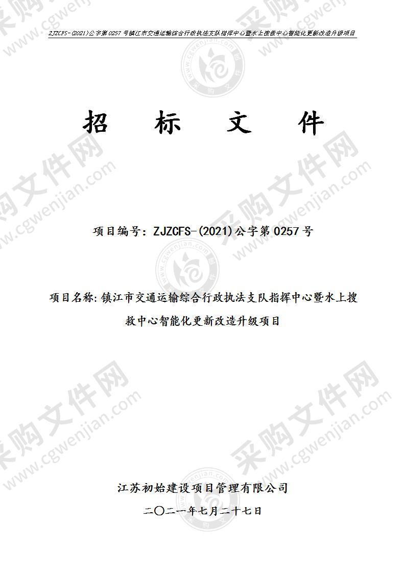 镇江市交通运输综合行政执法支队指挥中心暨水上搜救中心智能化更新改造升级项目