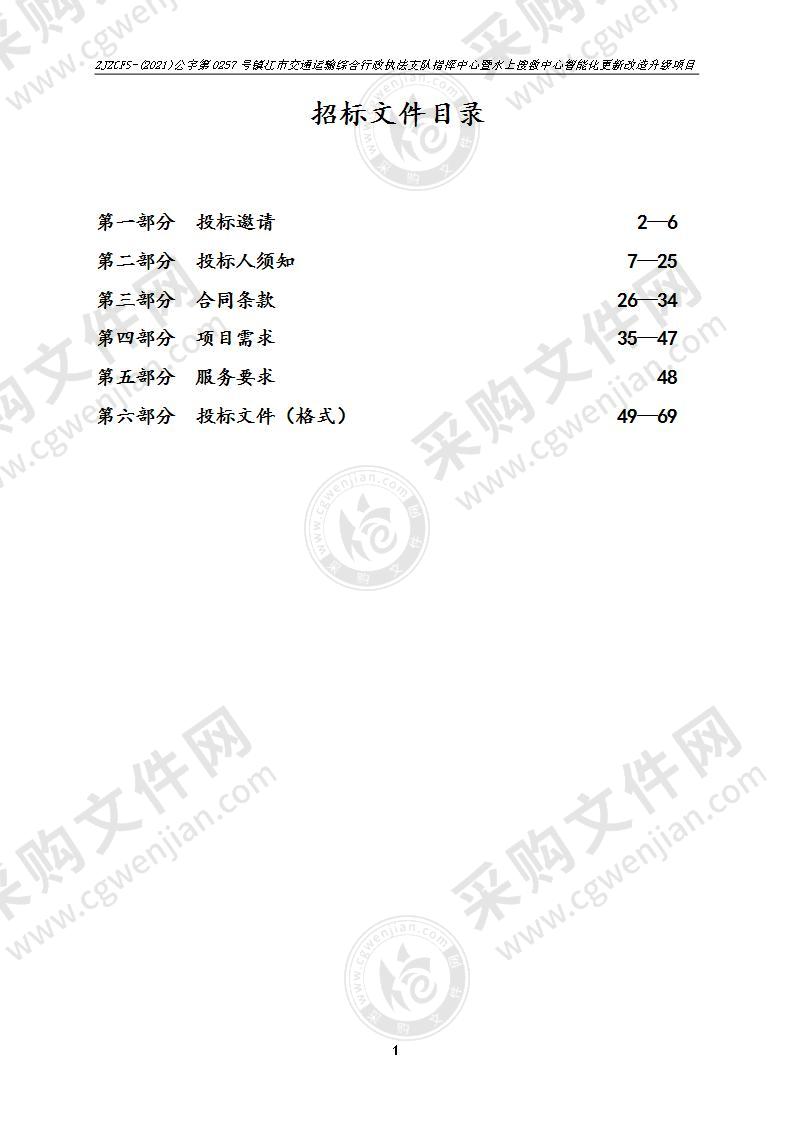 镇江市交通运输综合行政执法支队指挥中心暨水上搜救中心智能化更新改造升级项目