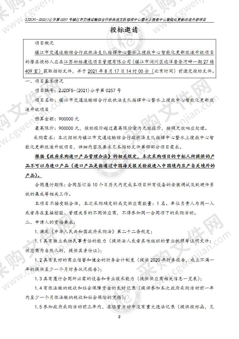 镇江市交通运输综合行政执法支队指挥中心暨水上搜救中心智能化更新改造升级项目