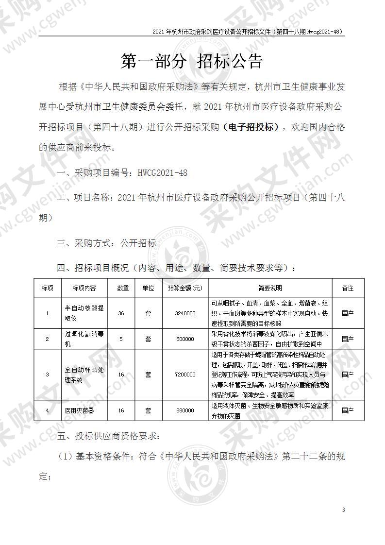 2021年杭州市医疗设备政府采购公开招标项目（第四十八期）