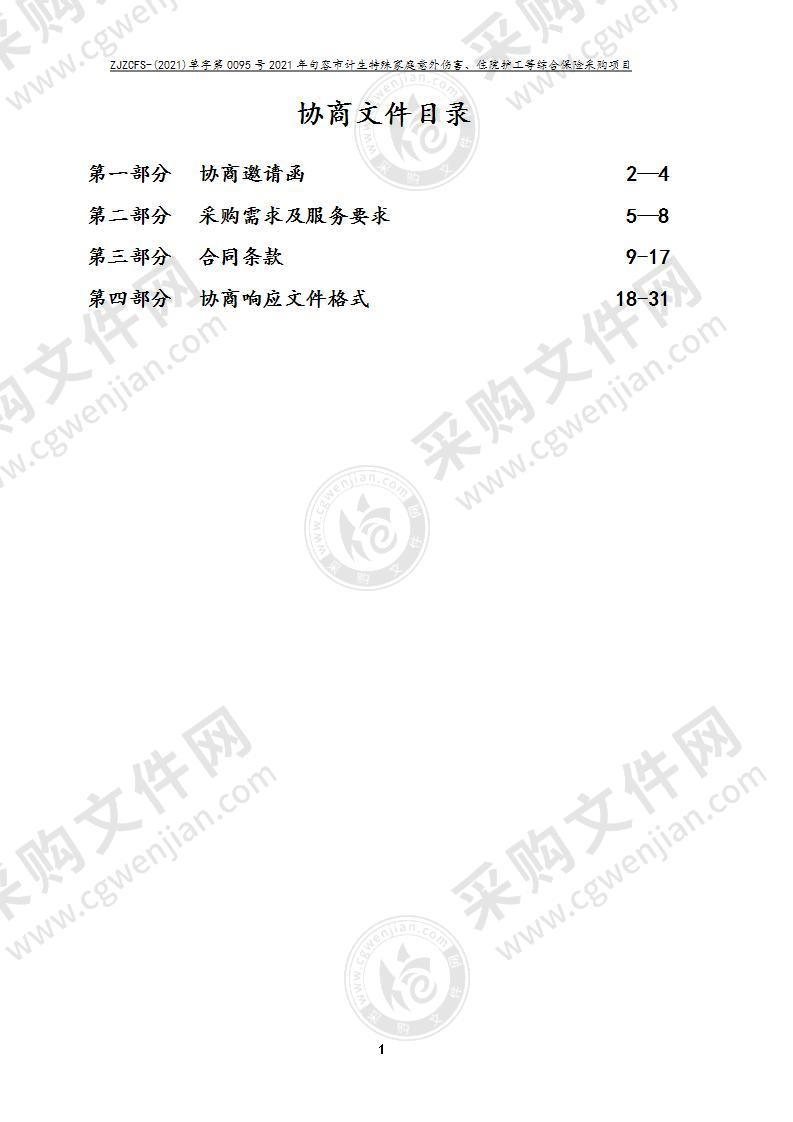 2021年句容市计生特殊家庭意外伤害、住院护工等综合保险采购项目