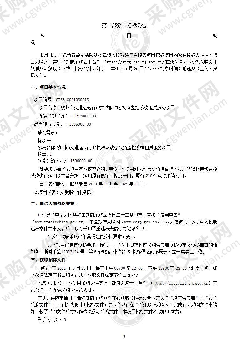 杭州市交通运输行政执法队动态视频监控系统租赁服务项目