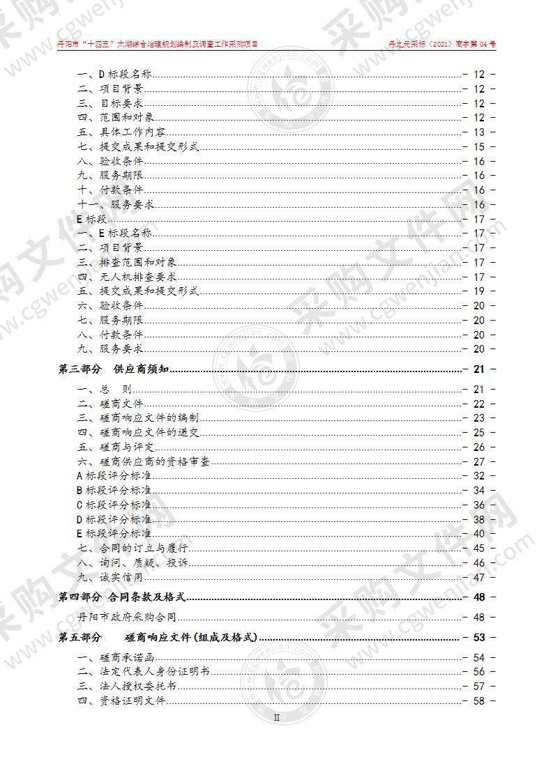 丹阳市“十四五”太湖综合治理规划编制及调查工作采购项目