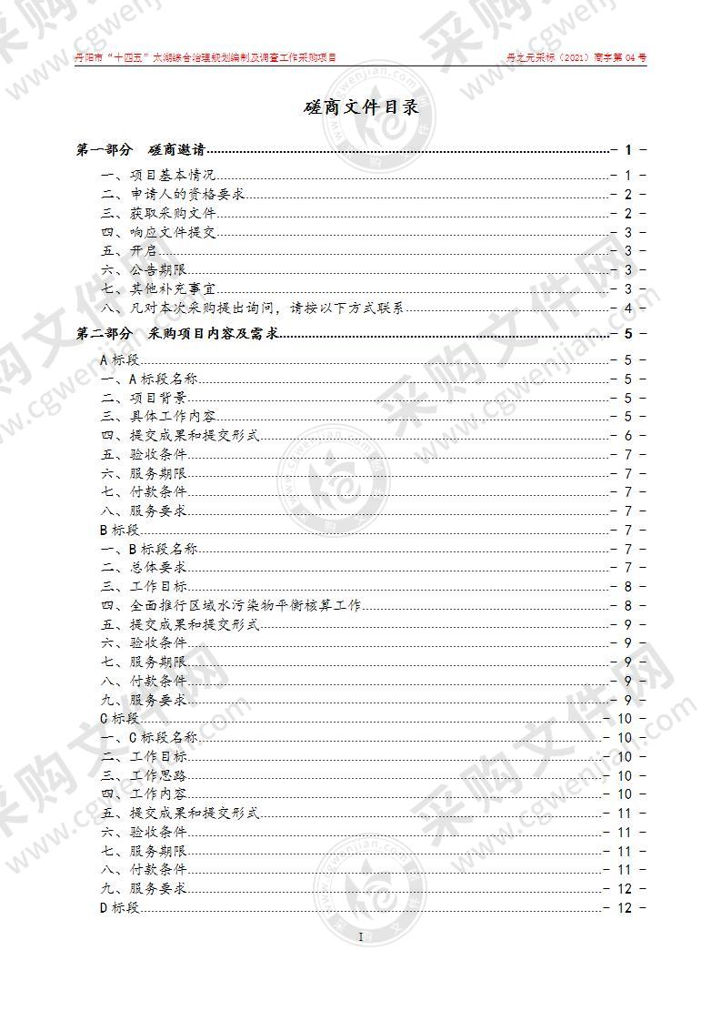 丹阳市“十四五”太湖综合治理规划编制及调查工作采购项目