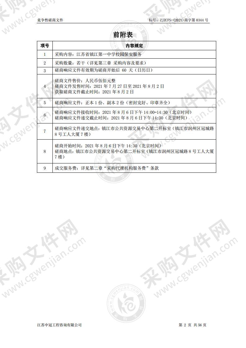 江苏省镇江第一中学校园保安服务