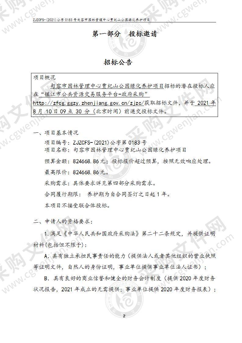 句容市园林管理中心贾纪山公园绿化养护项目