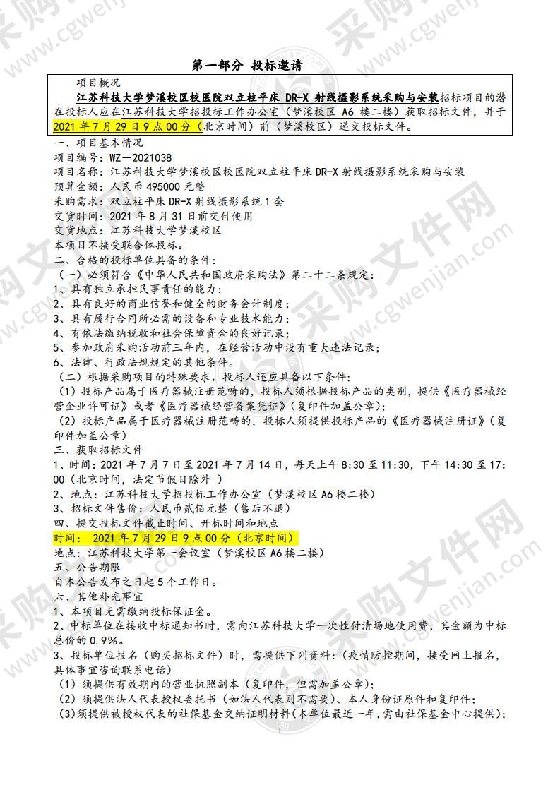 江苏科技大学梦溪校区校医院双立柱平床DR-X射线摄影系统采购与安装