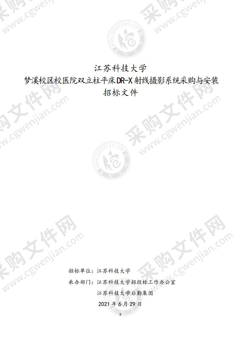 江苏科技大学梦溪校区校医院双立柱平床DR-X射线摄影系统采购与安装