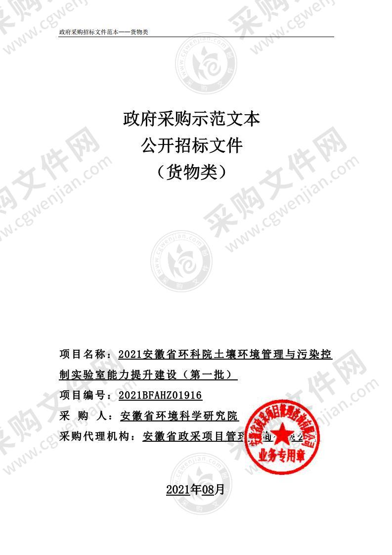 2021安徽省环科院土壤环境管理与污染控制实验室能力提升建设（第一批）