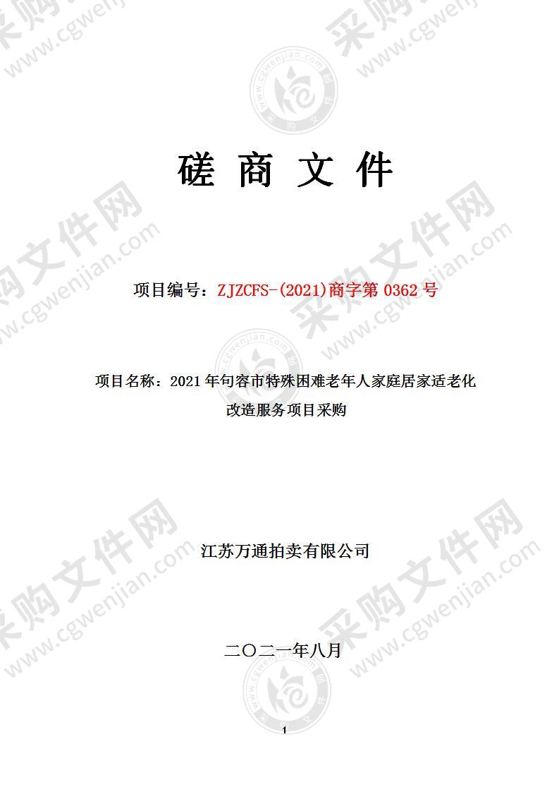 2021年句容市特殊困难老年人家庭居家适老化改造服务项目采购