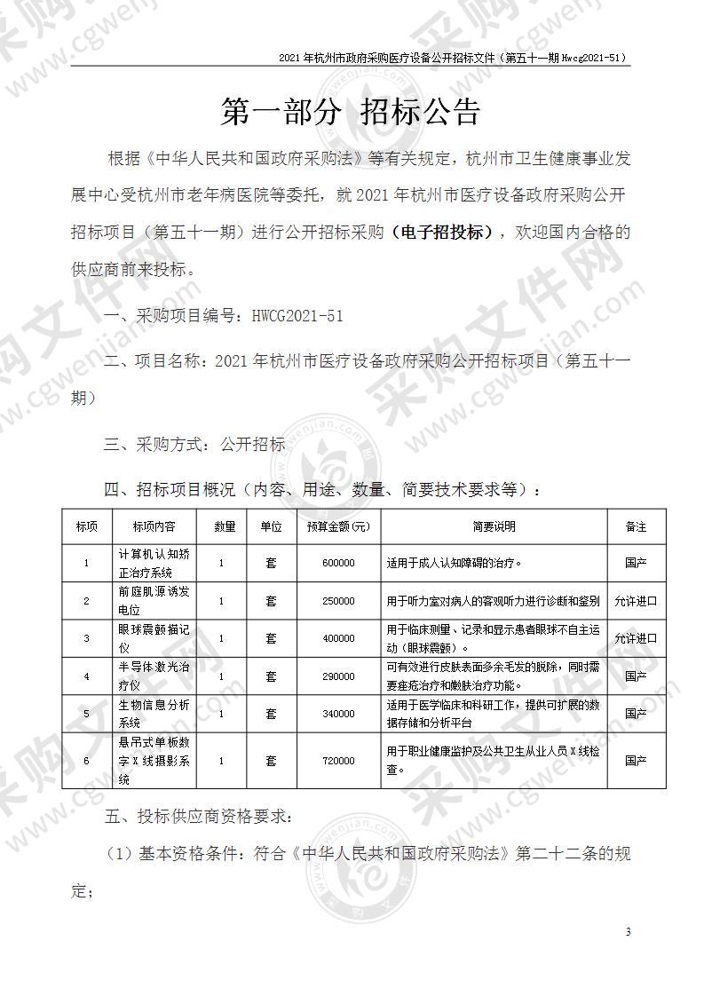 2021年杭州市医疗设备政府采购公开招标项目（第五十一期）