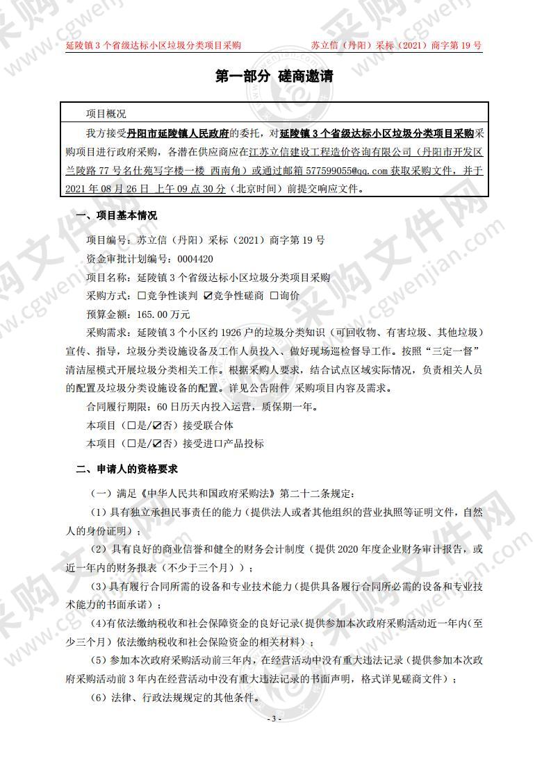 延陵镇3个省级达标小区垃圾分类项目采购