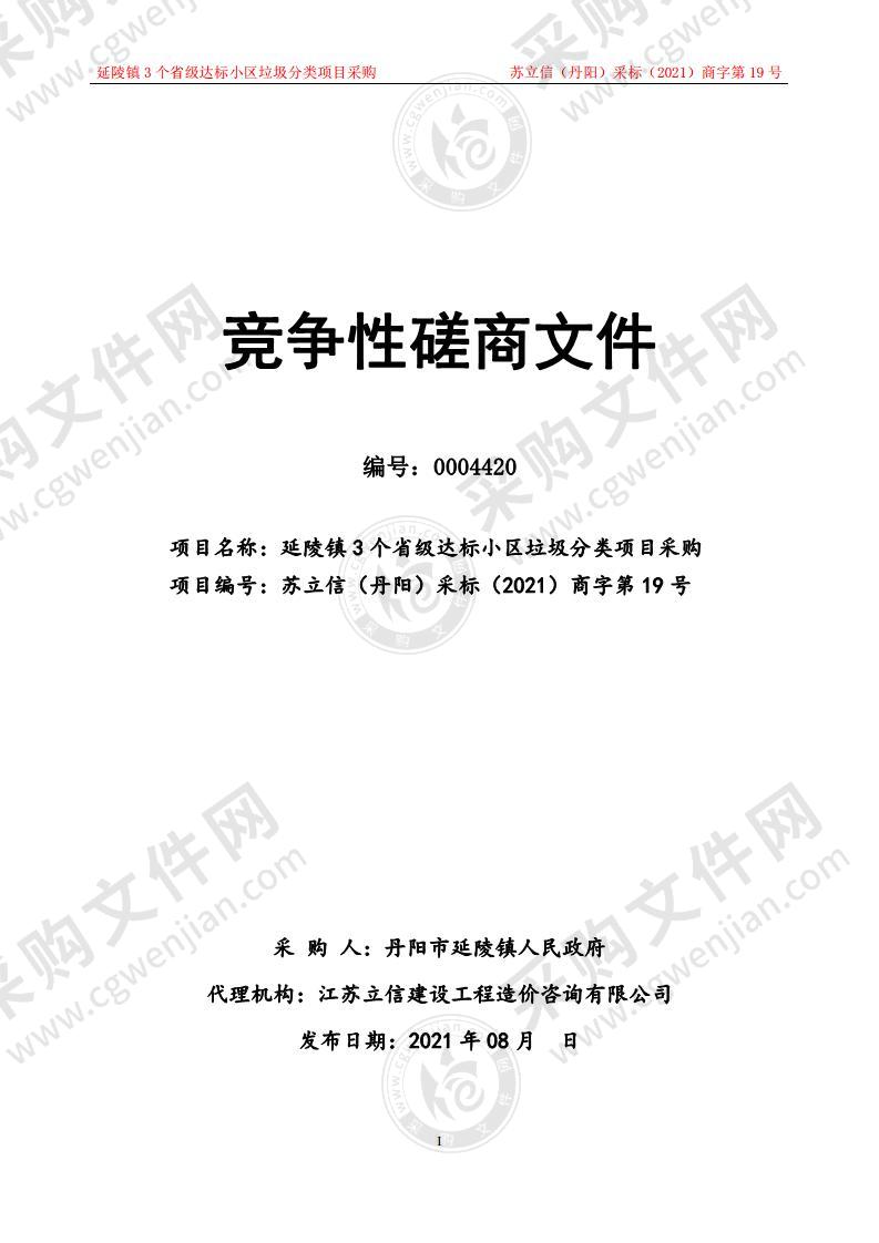 延陵镇3个省级达标小区垃圾分类项目采购