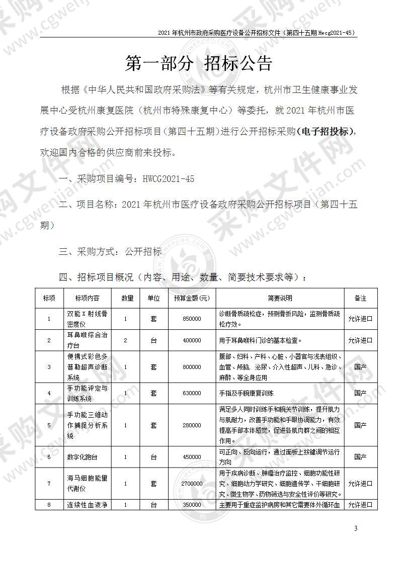 2021年杭州市医疗设备政府采购公开招标项目（第四十五期）