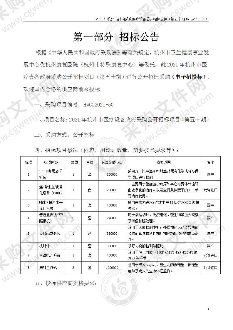 2021年杭州市医疗设备政府采购公开招标项目（第五十期）