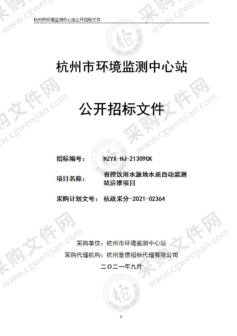 省控饮用水源地水质自动监测站运维项目