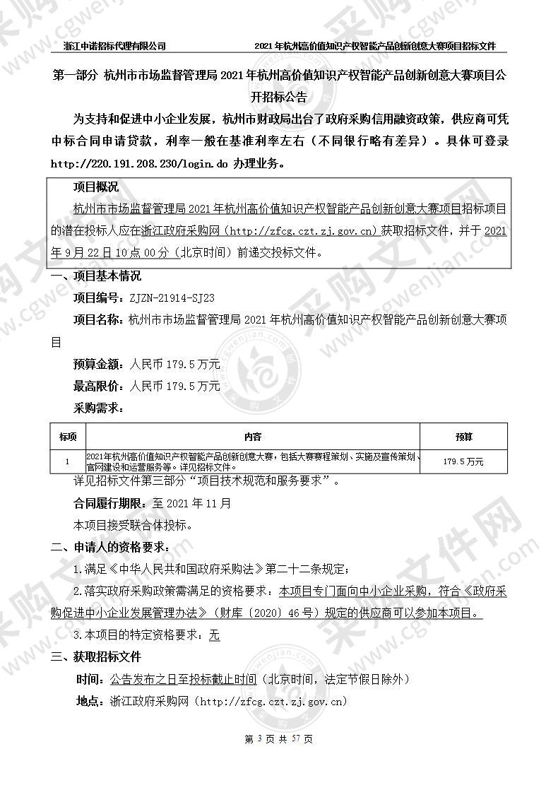 杭州市市场监督管理局2021年杭州高价值知识产权智能产品创新创意大赛项目