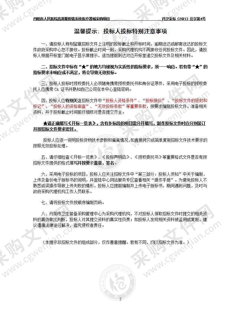 丹阳市人民医院高清腹腔镜系统医疗器械采购项目