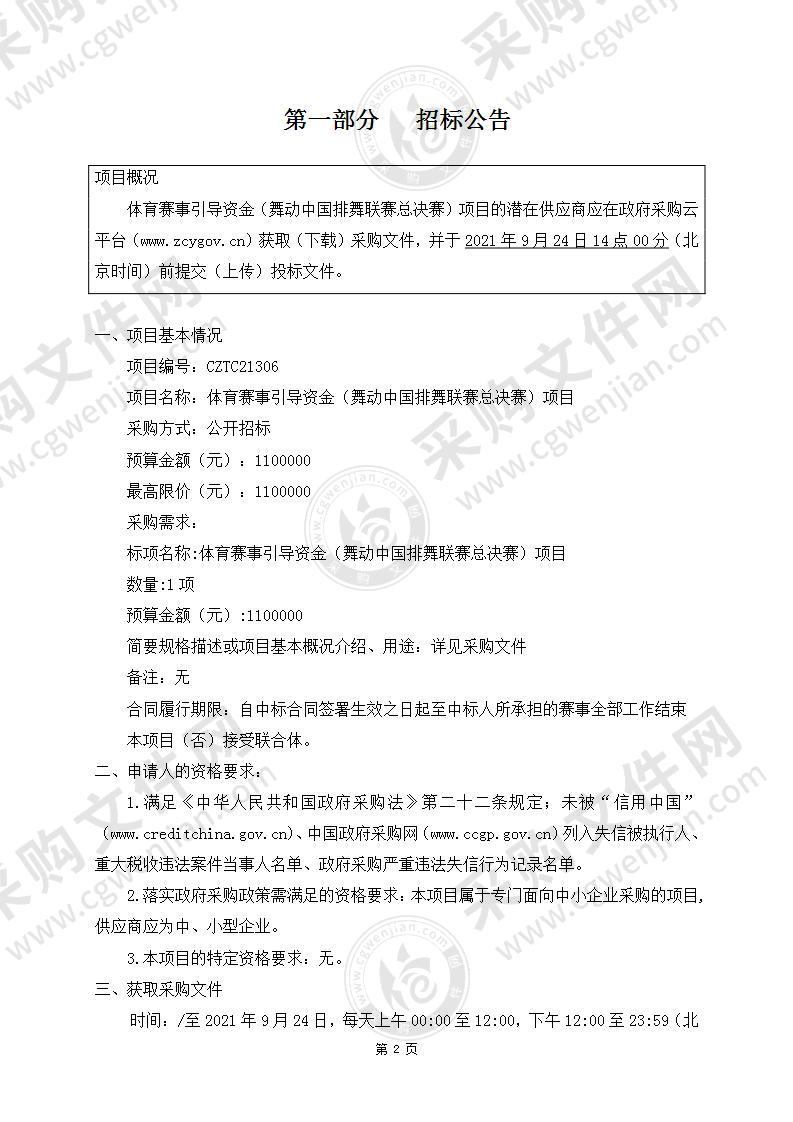 体育赛事引导资金（舞动中国排舞联赛总决赛）项目