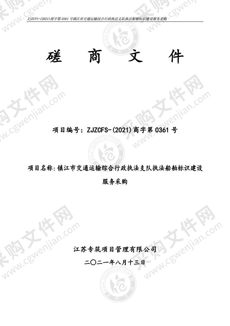 镇江市交通运输综合行政执法支队执法船舶标识建设服务采购